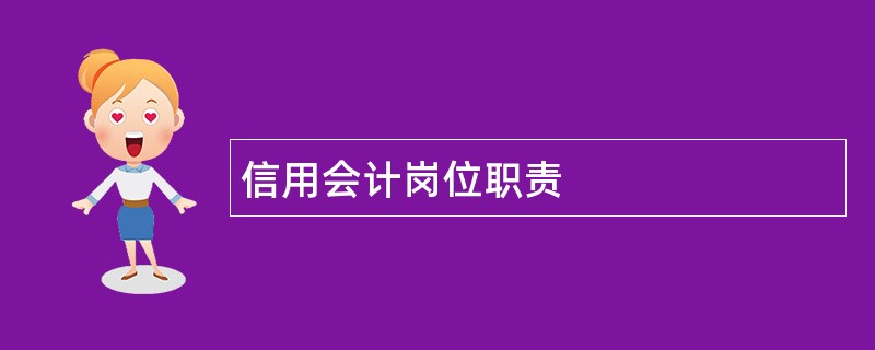 信用会计岗位职责