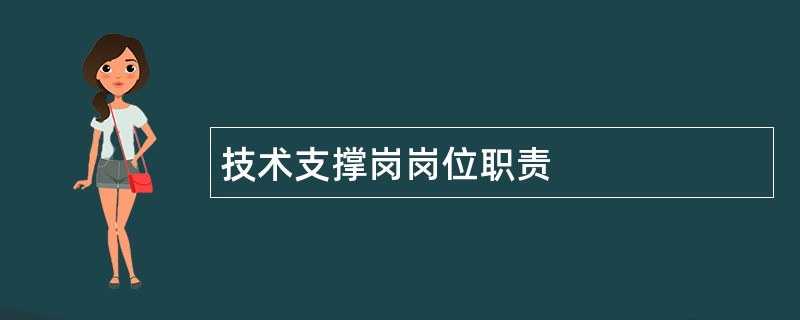 技术支撑岗岗位职责