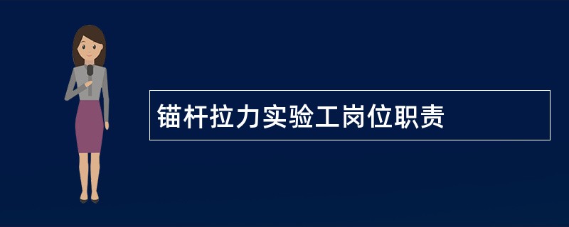 锚杆拉力实验工岗位职责