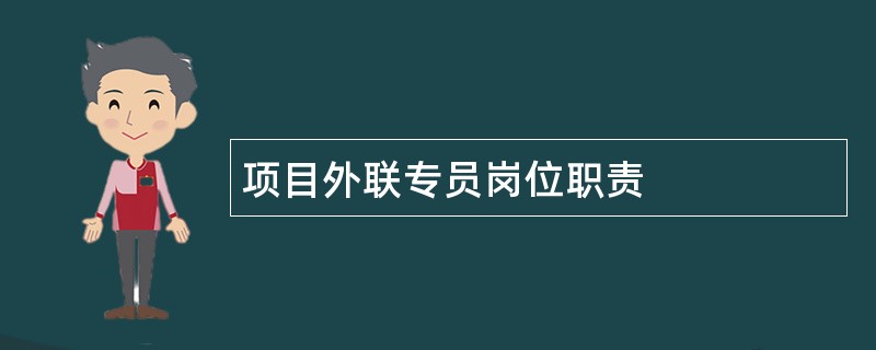 项目外联专员岗位职责