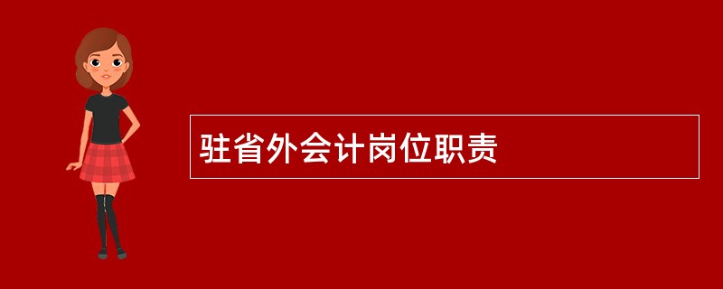 驻省外会计岗位职责