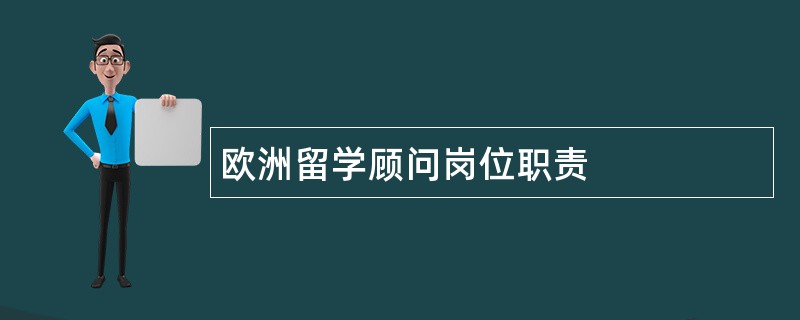 欧洲留学顾问岗位职责