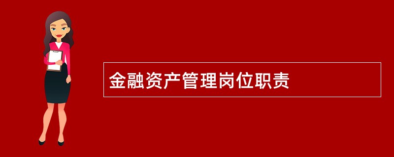 金融资产管理岗位职责