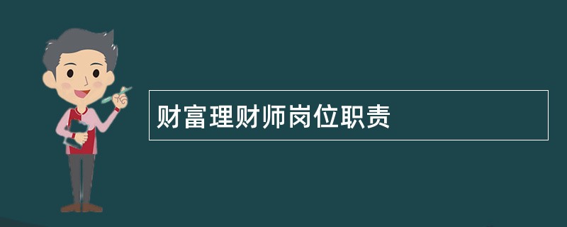 财富理财师岗位职责