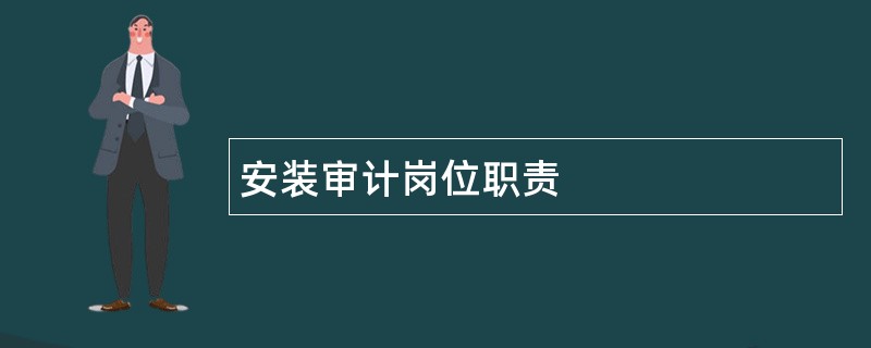 安装审计岗位职责