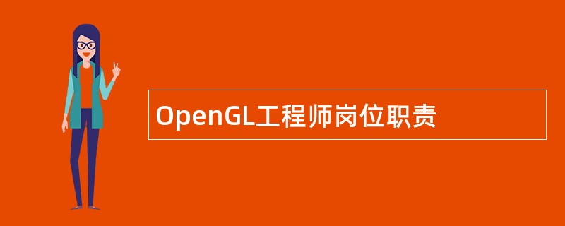 OpenGL工程师岗位职责