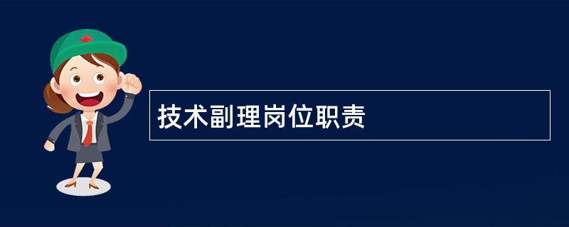 技术副理岗位职责