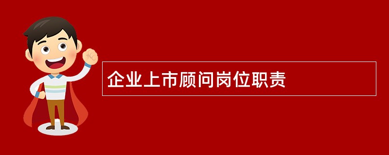 企业上市顾问岗位职责