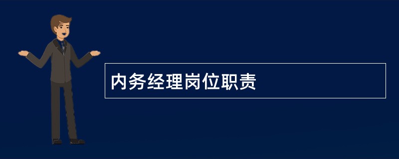 内务经理岗位职责