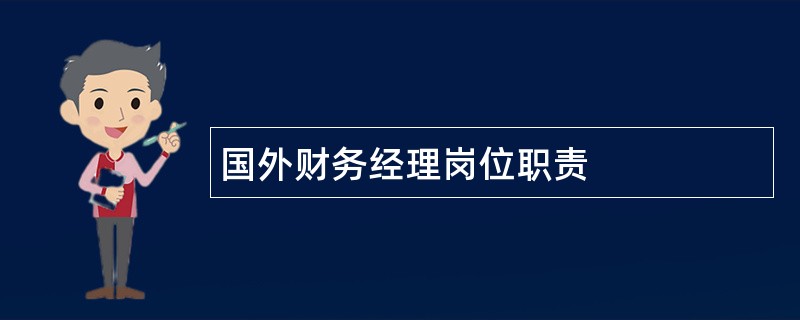 国外财务经理岗位职责