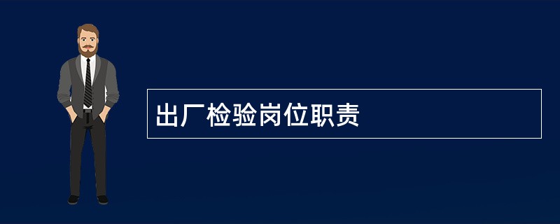 出厂检验岗位职责