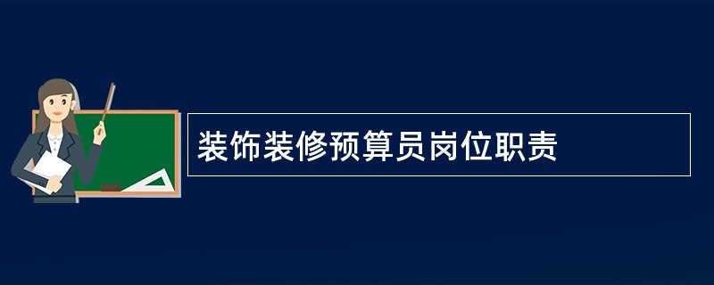 装饰装修预算员岗位职责