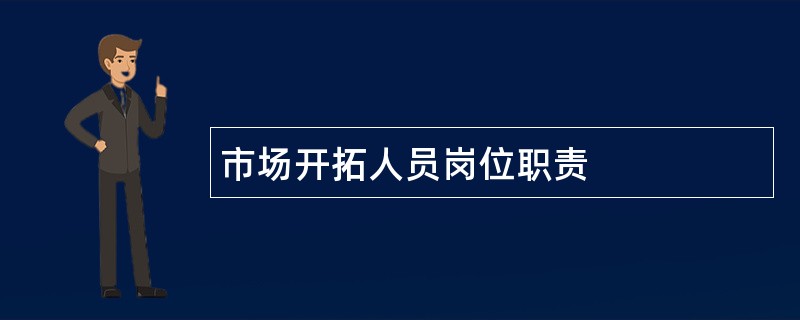 市场开拓人员岗位职责