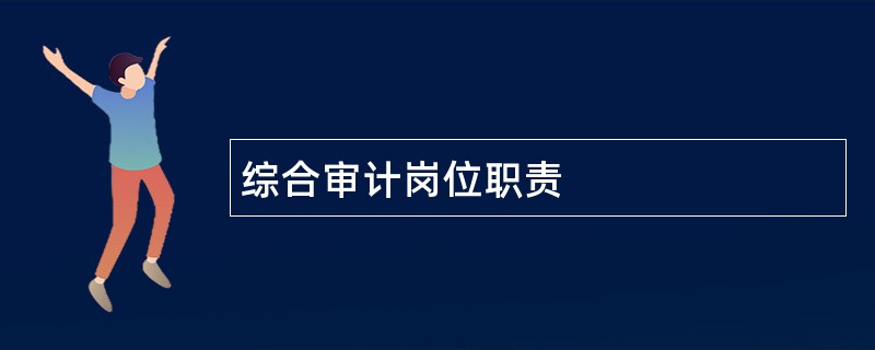 综合审计岗位职责