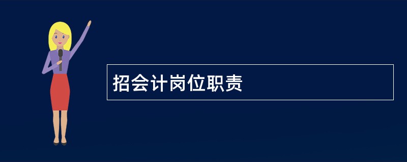 招会计岗位职责