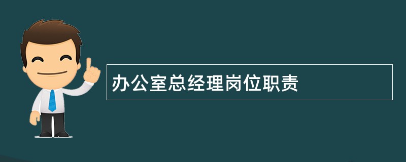 办公室总经理岗位职责