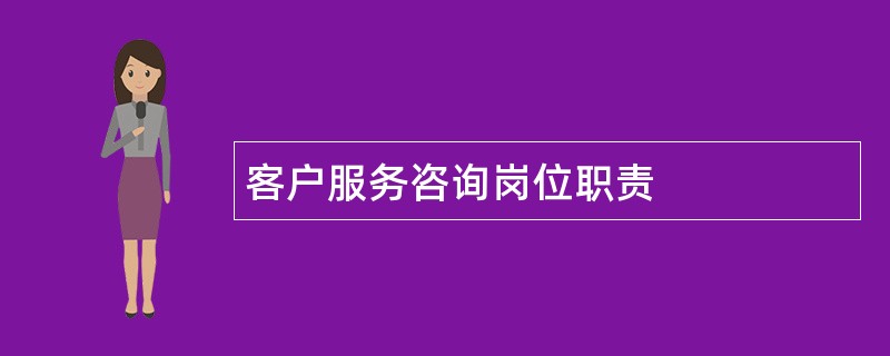 客户服务咨询岗位职责