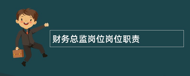 财务总监岗位岗位职责