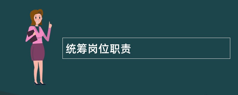 统筹岗位职责