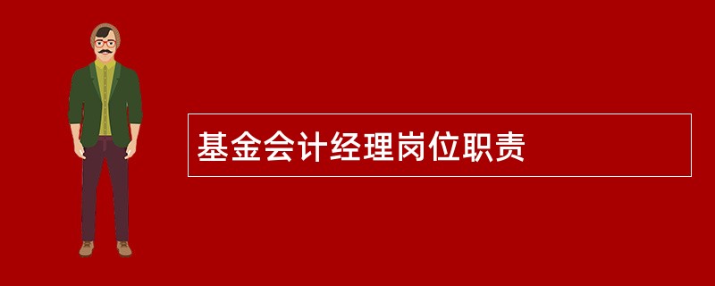 基金会计经理岗位职责