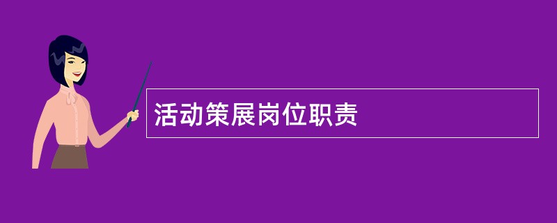 活动策展岗位职责