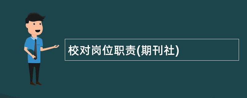 校对岗位职责(期刊社)