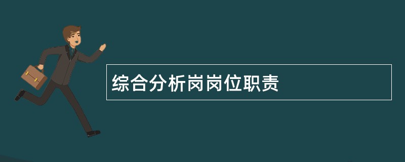 综合分析岗岗位职责