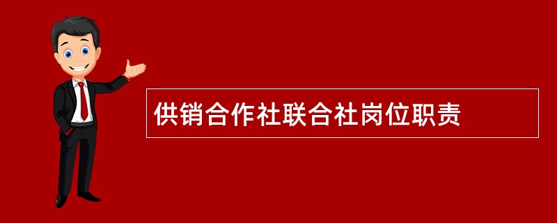 供销合作社联合社岗位职责