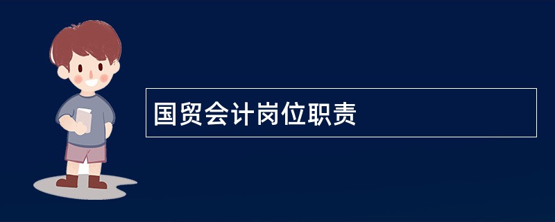 国贸会计岗位职责