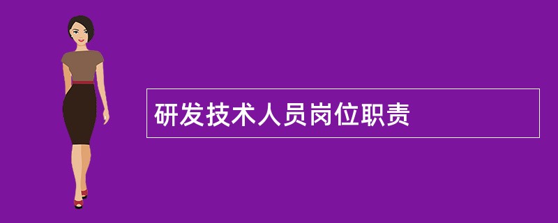 研发技术人员岗位职责