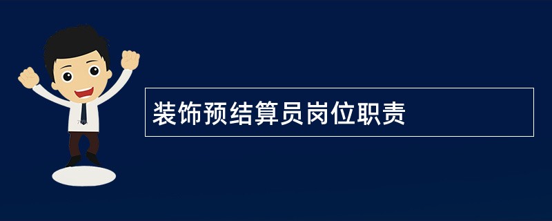 装饰预结算员岗位职责