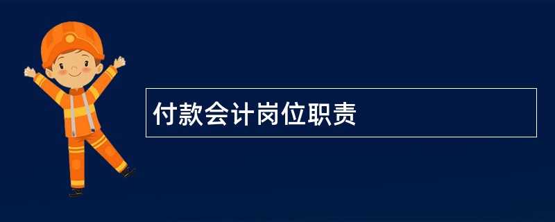 付款会计岗位职责