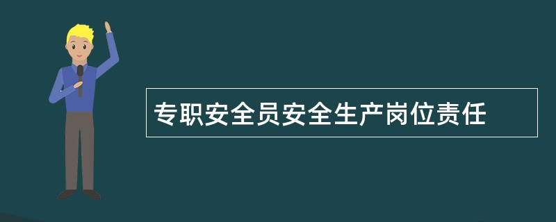 专职安全员安全生产岗位责任