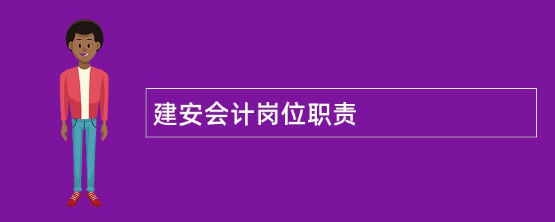 建安会计岗位职责