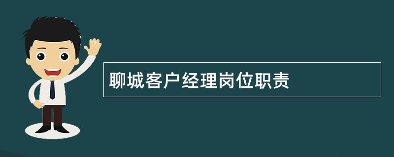 聊城客户经理岗位职责