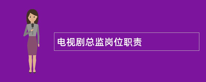 电视剧总监岗位职责