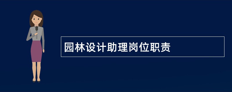 园林设计助理岗位职责