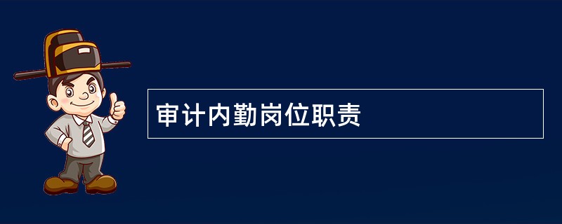 审计内勤岗位职责