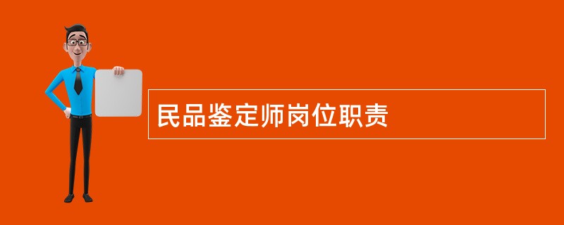 民品鉴定师岗位职责