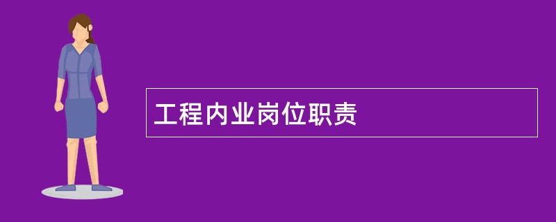 工程内业岗位职责