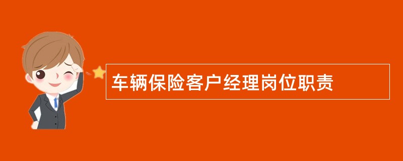 车辆保险客户经理岗位职责