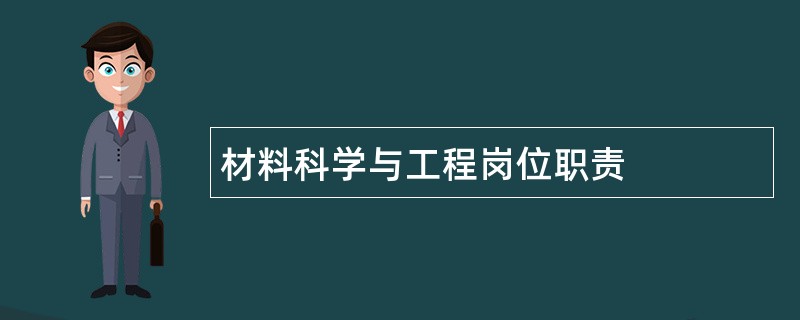 材料科学与工程岗位职责