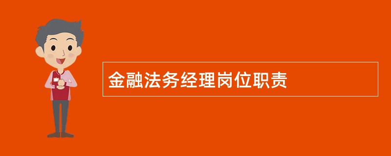 金融法务经理岗位职责