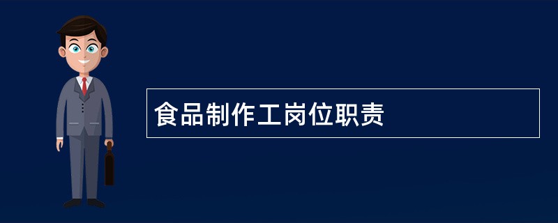 食品制作工岗位职责