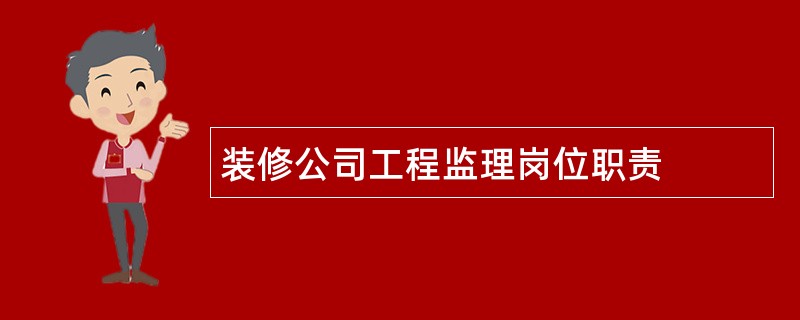 装修公司工程监理岗位职责