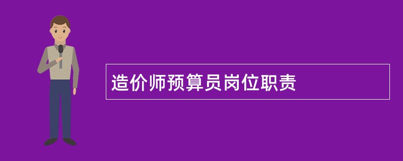 造价师预算员岗位职责