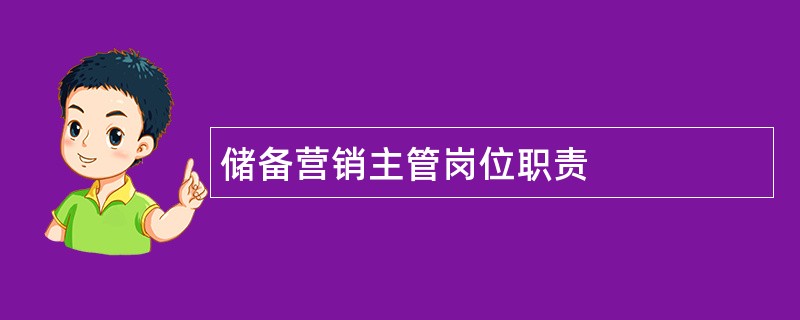 储备营销主管岗位职责