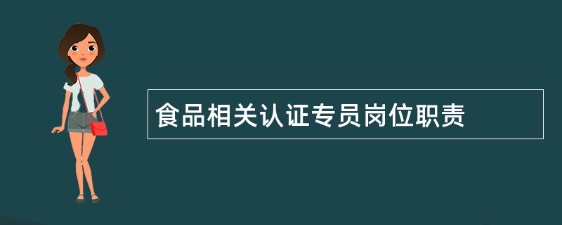 食品相关认证专员岗位职责