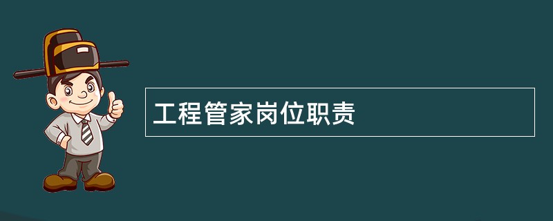 工程管家岗位职责