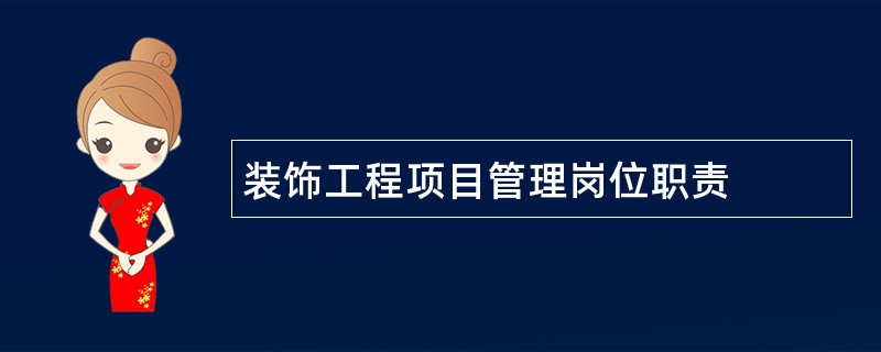 装饰工程项目管理岗位职责